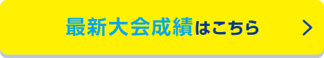 最新大会成績はこちら