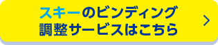 スキーのビンディング調整サービスはこちら