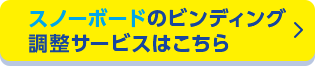 スノーボードのビンディング調整サービスはこちら