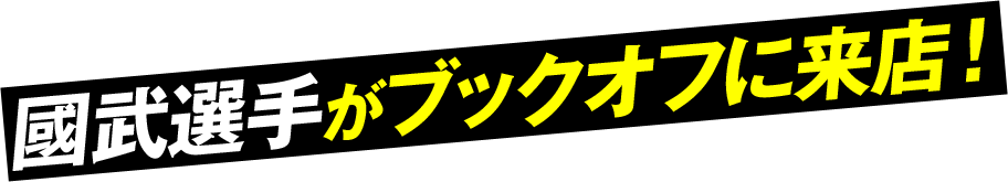 國武選手がブックオフに来店！