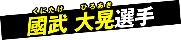 國武 大晃選手