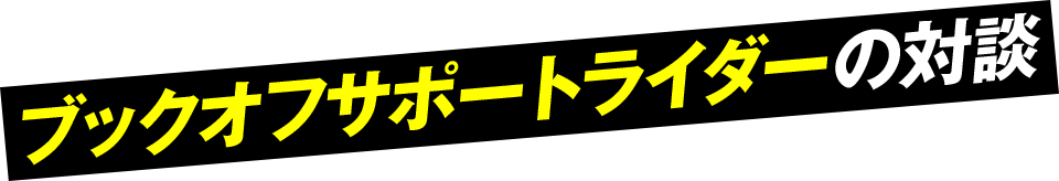 ブックオフサポートライダーの対談