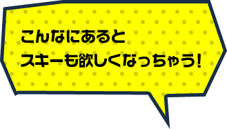 こんなにあるとスキーも欲しくなっちゃう！