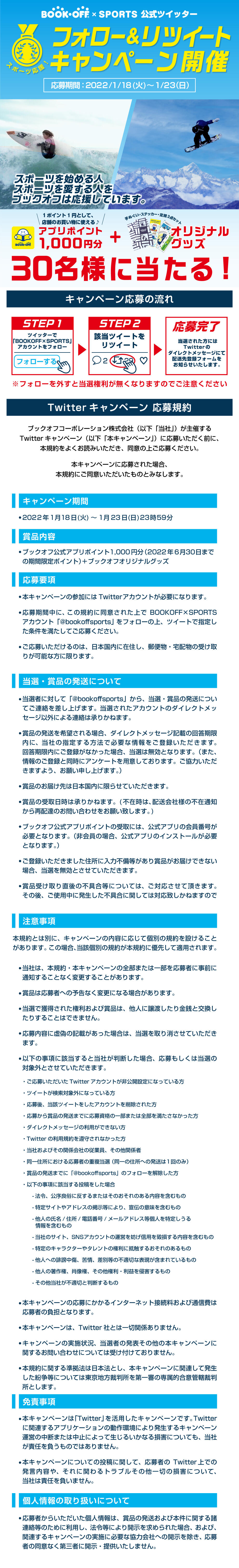 SNSキャンペーン規約