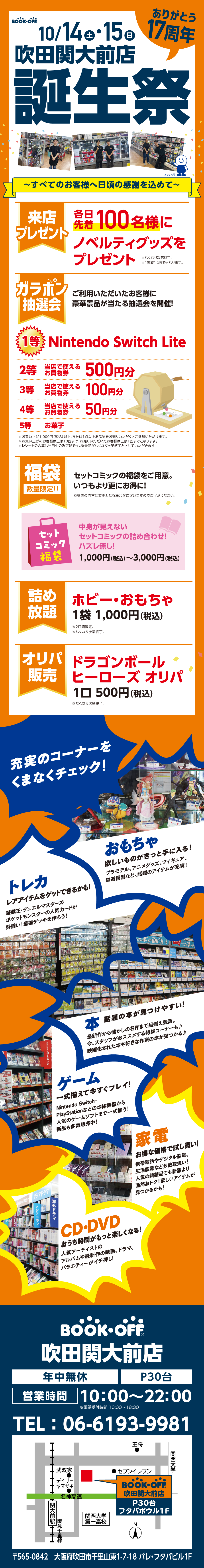 BOOKOFF 吹田関大前店　楽しみいっぱい！誕生祭開催♪