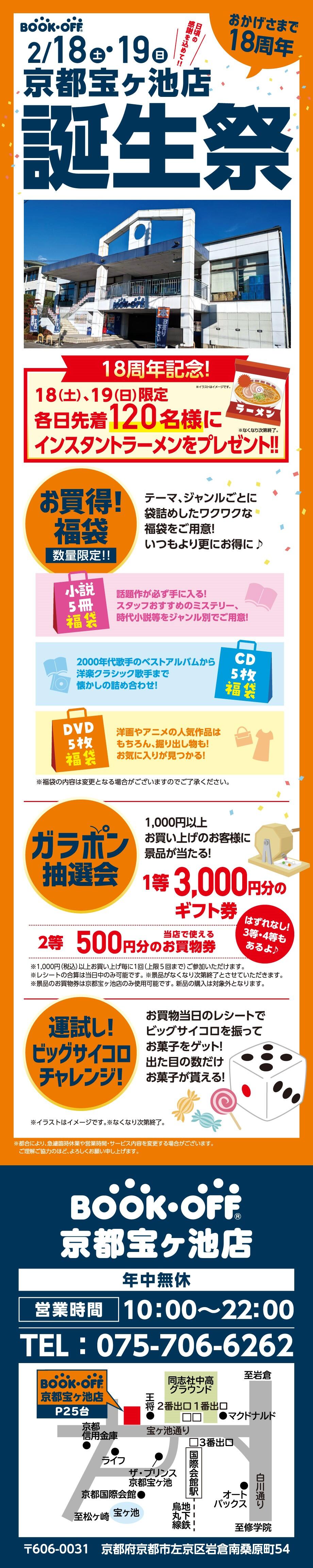 BOOKOFF京都宝ヶ池店　楽しみいっぱい！誕生祭開催♪