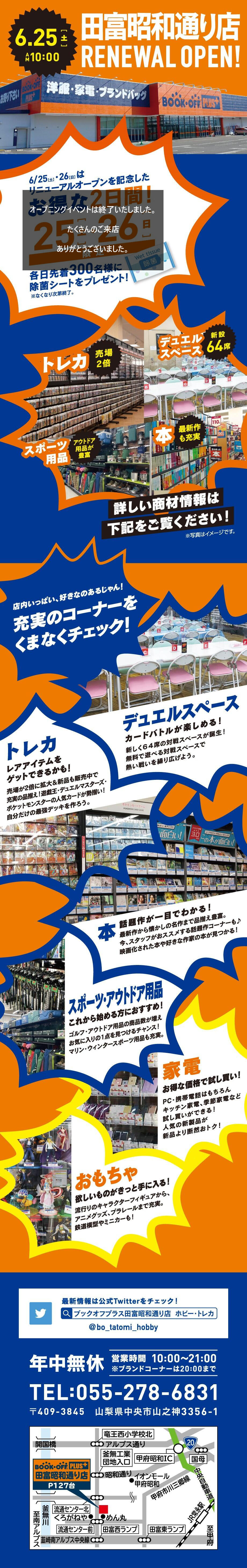 BOOKOFF PLUS 田富昭和通り店 リニューアルオープン！