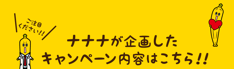 ナナナが企画したキャンペーン内容はこちら！！