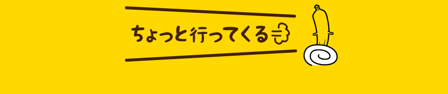 ちょっと行ってくる