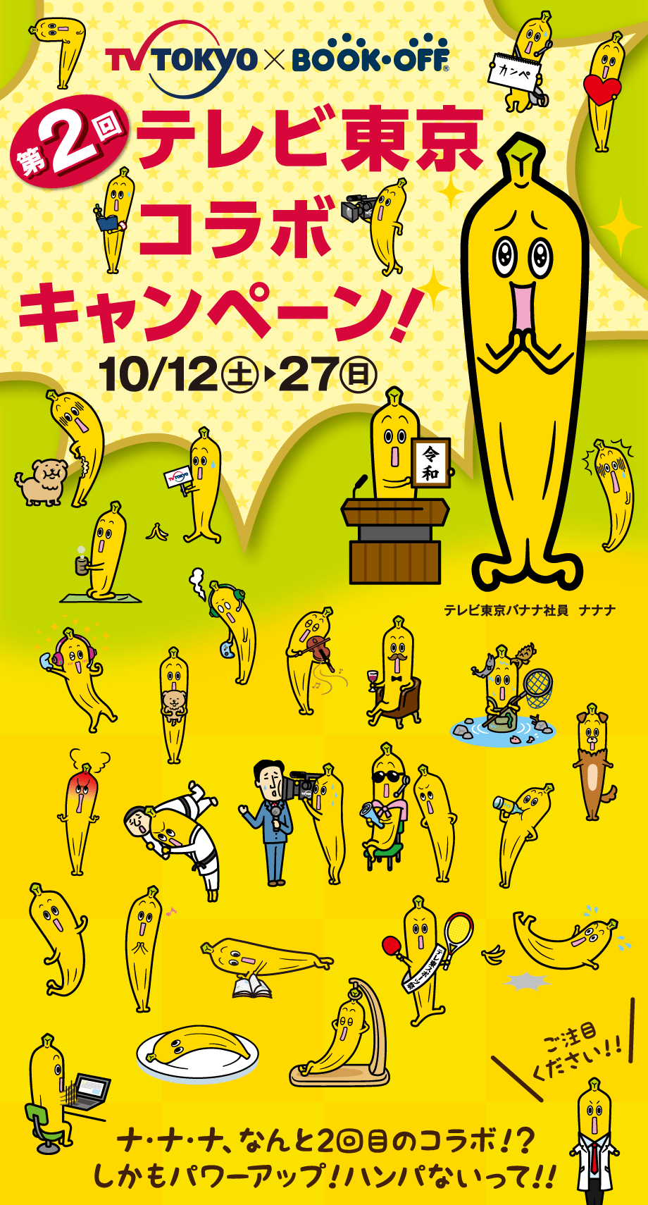 第2回テレビ東京コラボキャンペーン！10/12(土)?27(日)