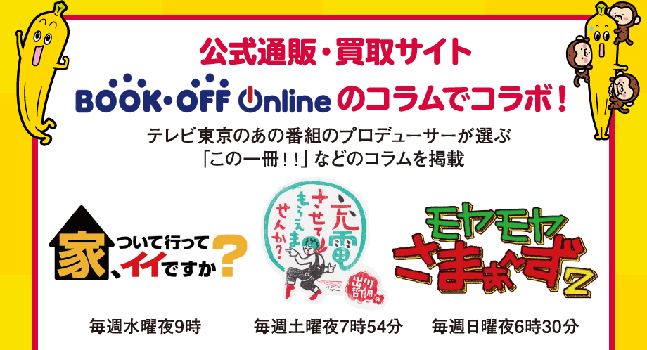 公式通販・買取サイトBook-off Onlineのコラムでコラボ！