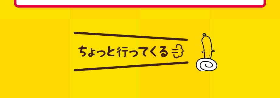 ちょっと行ってくる