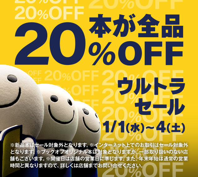 ブックオフで年始の初売りセール。100円本も含めて本全品20%OFF。キンドルやマケプレより安いぞ。～1/4。 | 節約速報