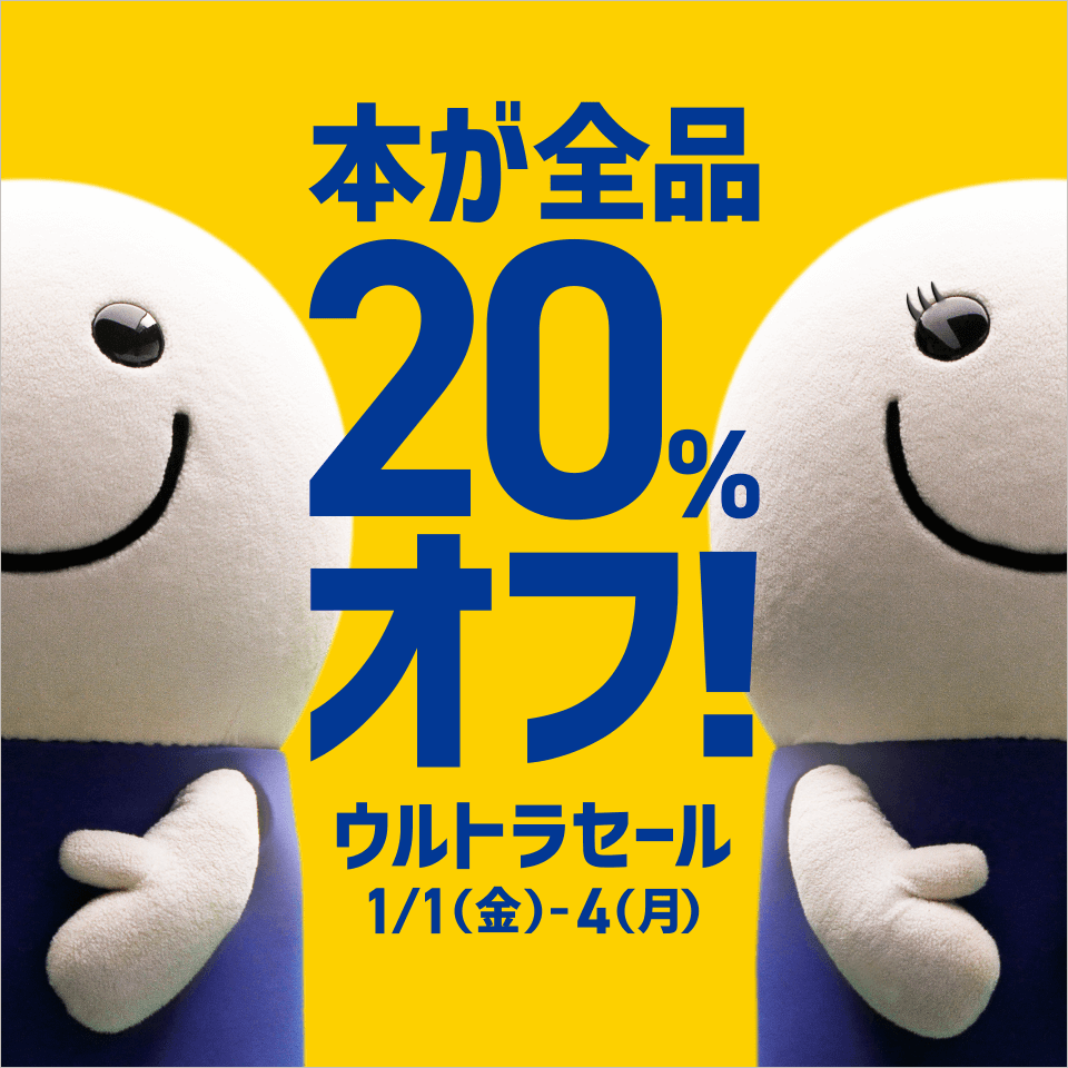 本が全品20%オフ！ ウルトラセール1月1日（金）～4日（月）