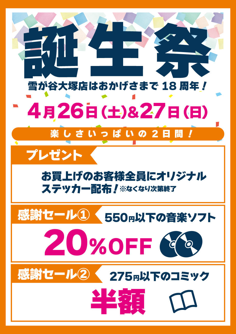 BOOKOFF雪が谷大塚店 楽しみいっぱい！誕生祭開催♪