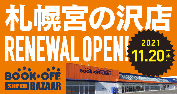 ＜BOOKOFF SUPER BAZAAR 札幌宮の沢店＞リニューアルオープン！