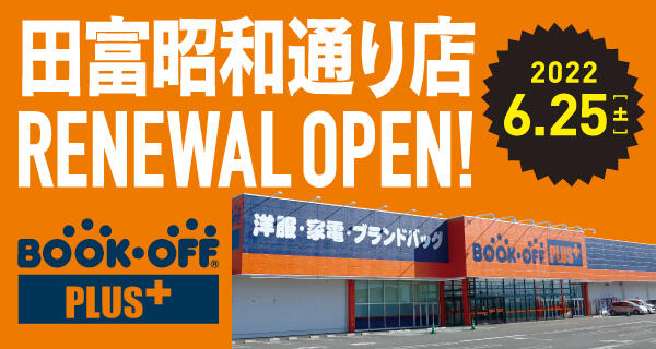 BOOKOFF PLUS田富昭和通り店が6/25（土）リニューアルオープン♪
