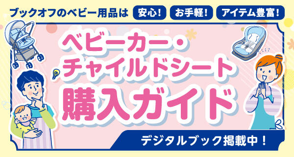 ブックオフならベビー用品も安心！