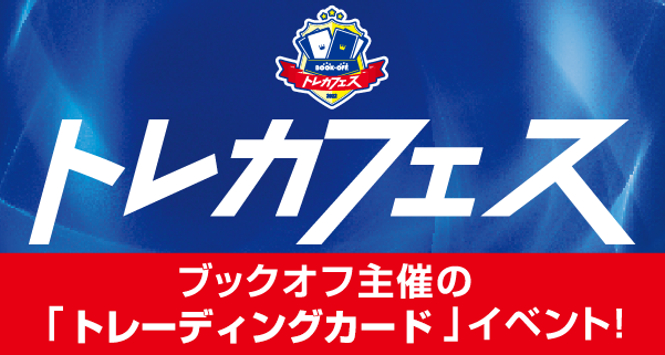 『ブックオフ トレカフェス2024 in Nagoya』開催！