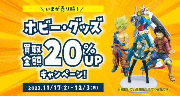 ★今ならホビーやグッズがお得に売れる！この機会にお片付け♪