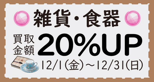 今なら買取金額《20％UP》のキャンペーン実施中♪