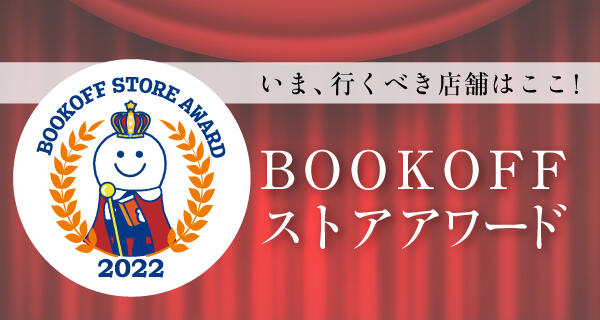 ★BOOKOFFストアアワード★受賞店舗