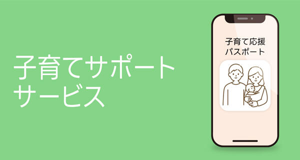 子育て応援パスポートでおトクな割引サービス！