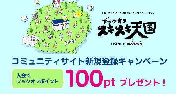 コミュニティサイトに新規登録してブックオフポイントGET★