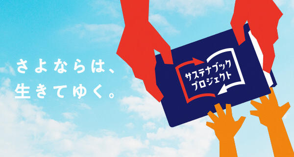 サステナブックプロジェクトのご報告