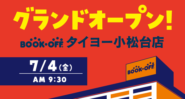 BOOKOFF タイヨー小松台店が7/4（金）グランドオープン♪