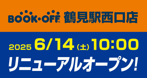 BOOKOFF 鶴見駅西口店が6月14日(土)リニューアルオープン♪
