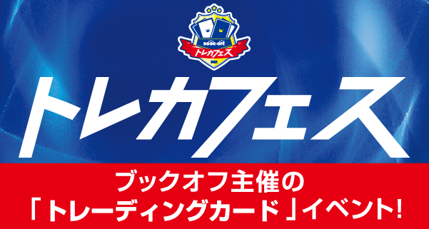 『ブックオフトレカフェス 八王子2025』開催！