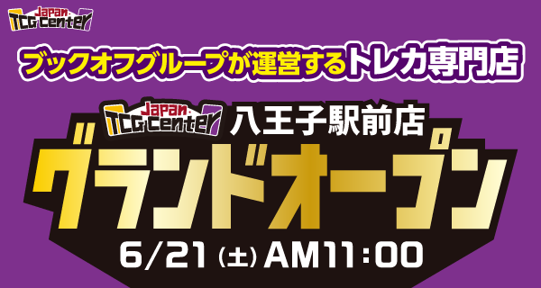 トレカ専門店 JTC 八王子駅前店が6/21（土）グランドオープン♪
