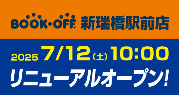 BOOKOFF 新瑞橋駅前店が7月12日(土)リニューアルオープン♪