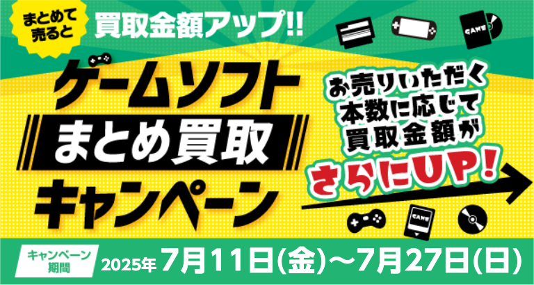 ★ゲームをまとめて売ればおトク！