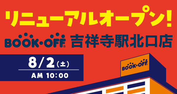 BOOKOFF 吉祥寺駅北口店が8/2（土）リニューアルオープン♪