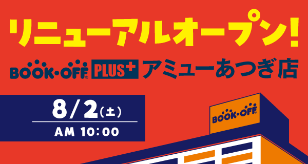 BOOKOFF PLUS アミューあつぎ店が8/2(土)リニューアルオープン♪