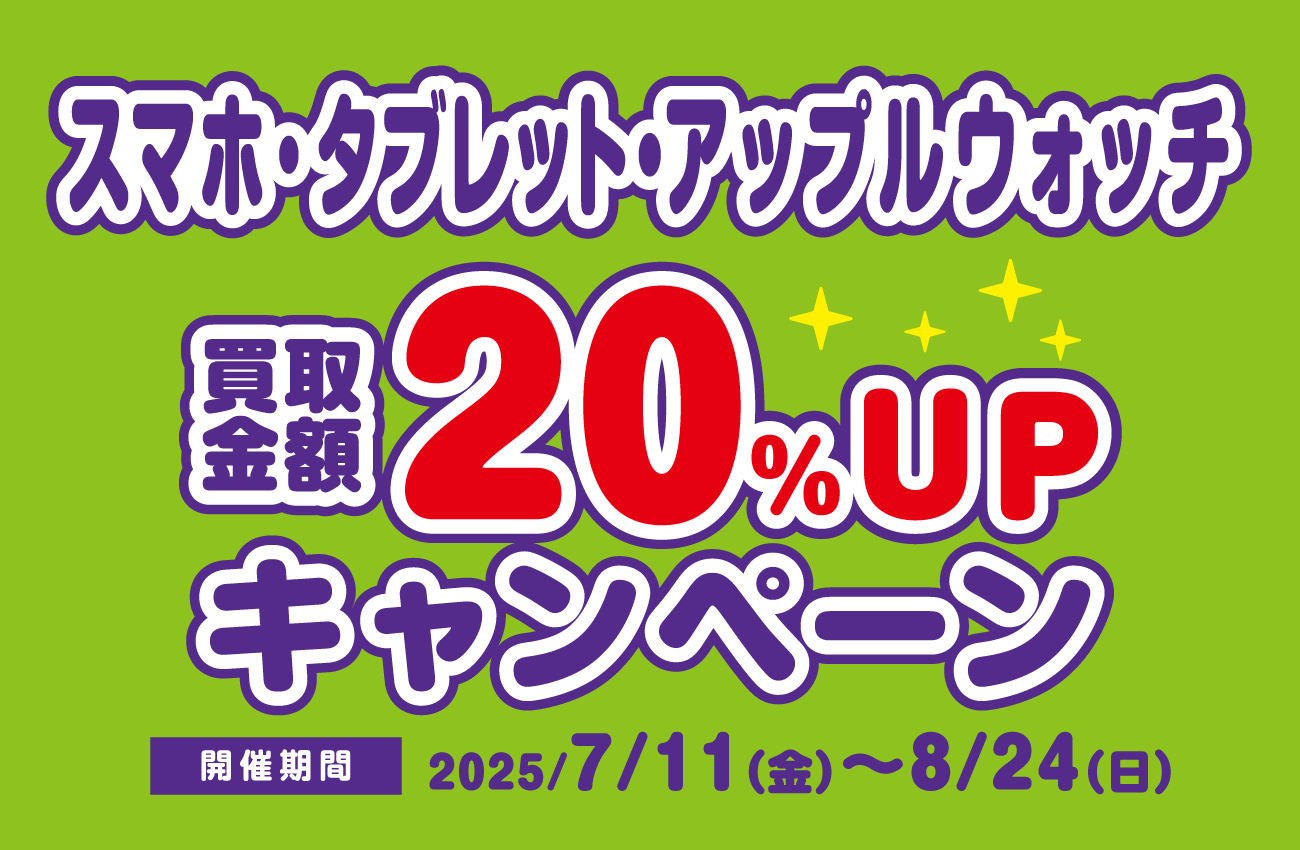 スマホ・タブレット・アップルウォッチをお得に売ろう！