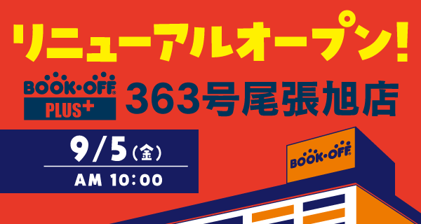 BOOKOFF PLUS 363号尾張旭店が9/5(金)リニューアルオープン♪