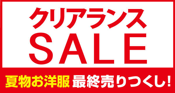 ★お洋服がおトクに買える最後のチャンス！