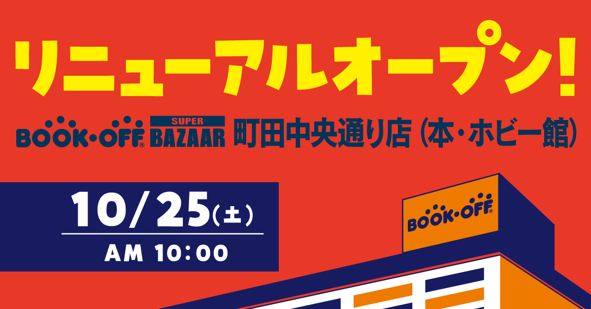 BOOKOFF SUPER BAZAAR町田中央通り店が10/25(土)リニューアルオープン♪