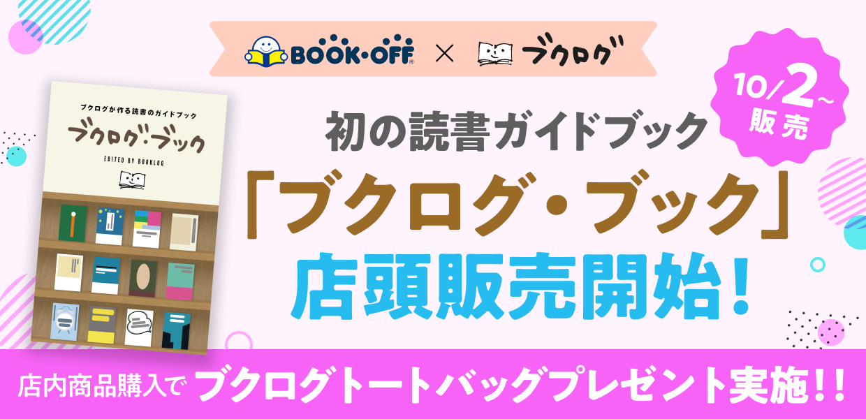 読書ガイドブック『ブクログ・ブック』が都内他店舗で販売開始！