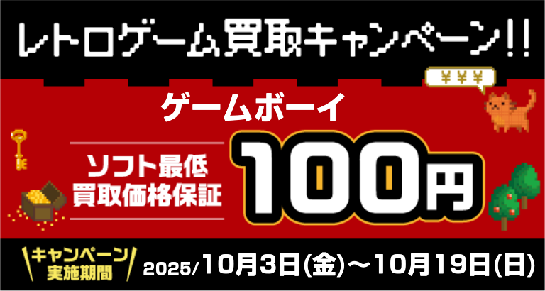 ★懐かしのゲームをお得に売ろう！