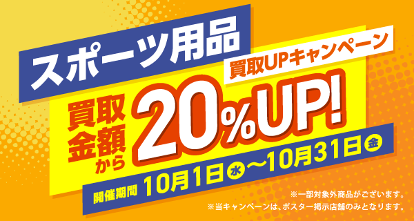 ★スポーツ用品売るならブックオフ！