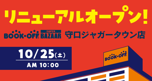 BOOKOFF SUPER BAZAAR 守口ジャガータウン店が10/25(土)リニューアルオープン♪