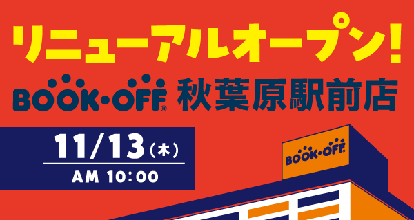 BOOKOFF 秋葉原駅前店が11/13(木)リニューアルオープン♪