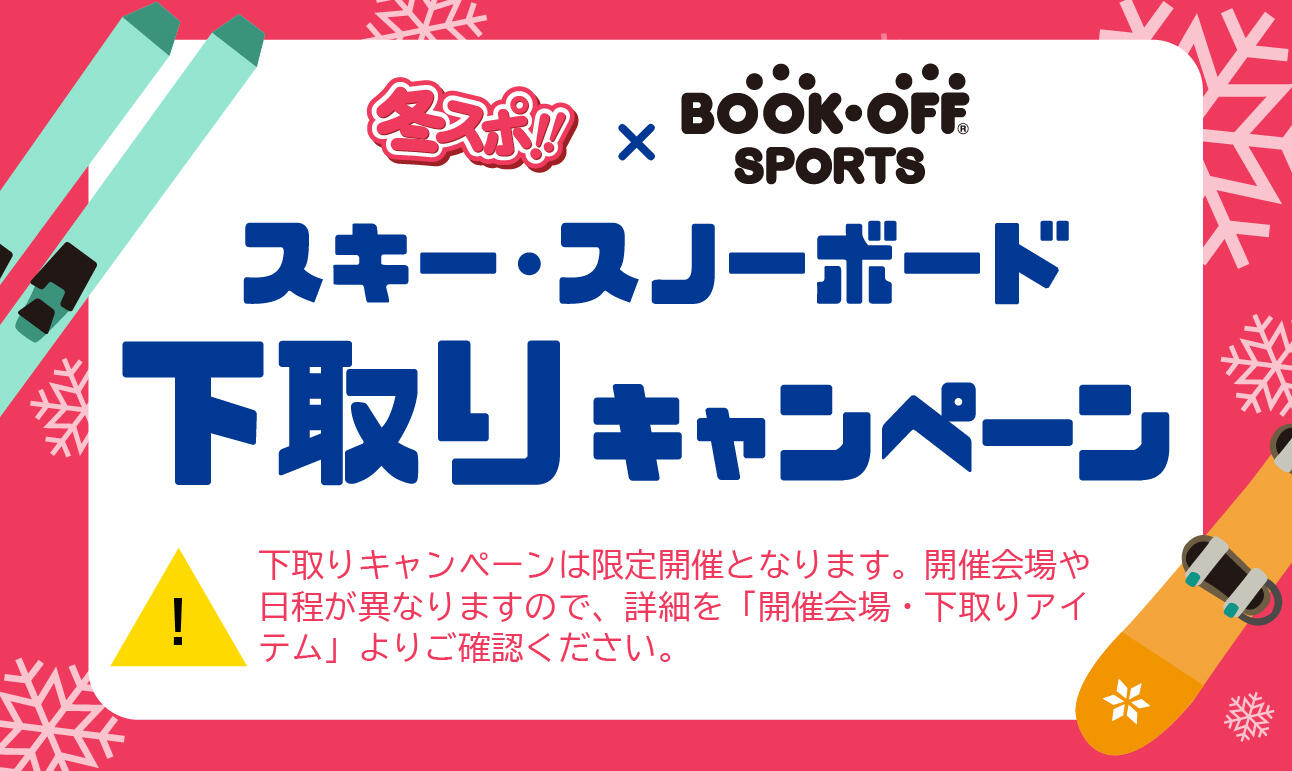 ＼冬スポで下取りキャンペーン実施します／