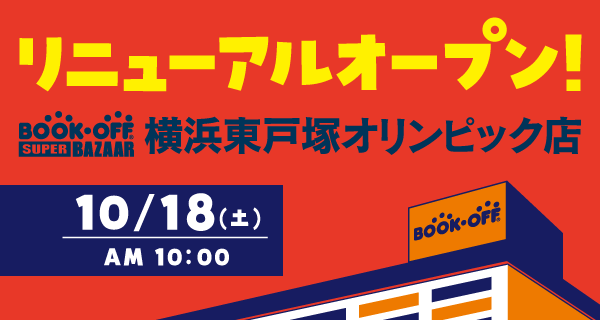 BOOKOFF SUPER BAZAAR 横浜東戸塚オリンピック店が10/18(土)リニューアルオープン♪