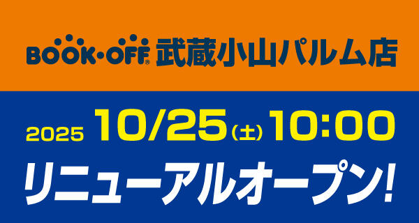 BOOKOFF 武蔵小山パルム店が10/25(土)リニューアルオープン♪