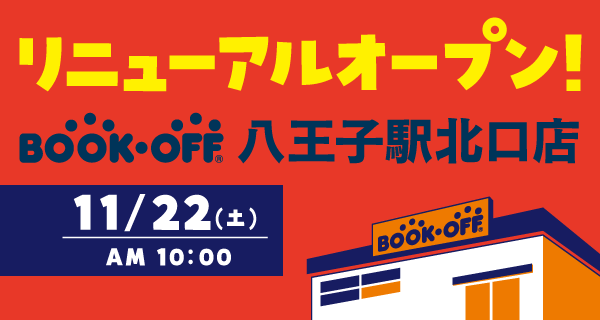 BOOKOFF 八王子駅北口店が11/22(土)リニューアルオープン♪